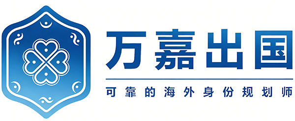 万嘉出国logo