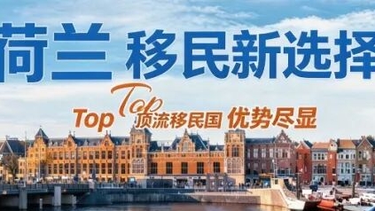 荷兰欧盟蓝卡移民，中产家庭的欧盟黄金跳板