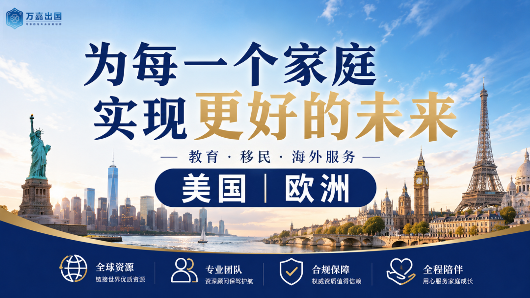 万嘉出国 14 年深耕：一站式全球合规移民服务